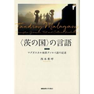 西本希呼 〈茨の国〉の言語 マダガスカル南部タンルイ語の記述 Book