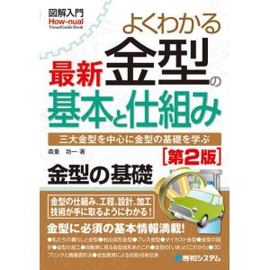 森重功一 よくわかる最新金型の基本と仕組み 第2版 三大金型を中心に金型の基礎を学ぶ How-nua...