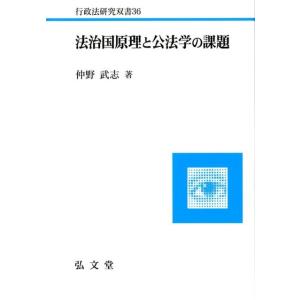 仲野武志 法治国原理と公法学の課題 行政法研究双書 36 Book