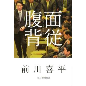 前川喜平 面従腹背 Book