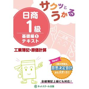 ネットスクール サクッとうかる日商1級工業簿記・原価計算テキスト 基礎編 1 Book