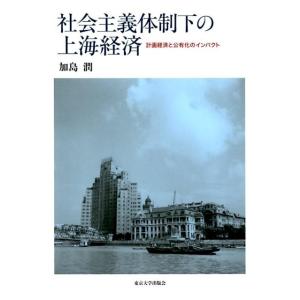 加島潤 社会主義体制下の上海経済 計画経済と公有化のインパクト Book