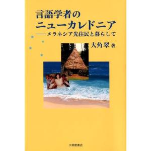大角翠 言語学者のニューカレドニア メラニシア先住民と暮らして Book