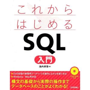 池内孝啓 これからはじめるSQL入門 Book