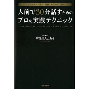 麻生けんたろう 人前で30分話すためのプロの実践テクニック スピーチ・プレゼン・研修・セミナー・講演...