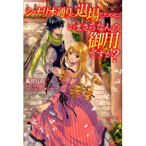 真弓りの シナリオ通りに退場したのに、いまさらなんの御用ですか? MORNING STAR BOOK...