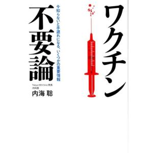 内海聡 ワクチン不要論 今知らないと手遅れになる、いくつかの重要情報 Book