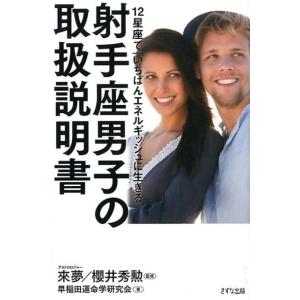 早稲田運命学研究会 12星座で「いちばんエネルギッシュに生きる」射手座男子の取扱 Book