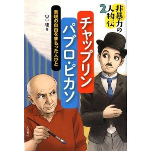 山口理 チャップリン/パブロ・ピカソ 表現の自由をまもった人びと 非暴力の人物伝 2 Book