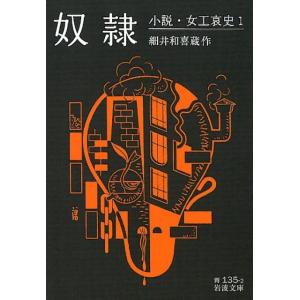 細井和喜蔵 奴隷 岩波文庫 青 135-2 小説・女工哀史 1 Book