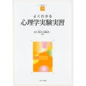 村上香奈 よくわかる心理学実験実習 やわらかアカデミズム・わかるシリーズ Book