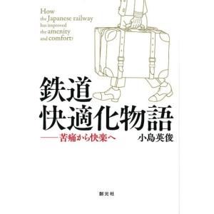小島英俊 鉄道快適化物語 苦痛から快楽へ Book
