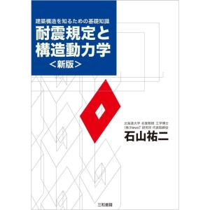 石山祐二 耐震規定と構造動力学 新版 建築構造を知るための基礎知識 Book