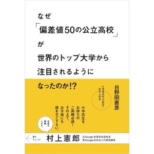 日野田直彦 なぜ「偏差値50の公立高校」が世界のトップ大学から注目される Book
