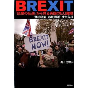 尾上修悟 BREXIT「民衆の反逆」から見る英国のEU離脱 緊縮政策・移民問題・欧州危機 Book