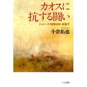 小倉拓也 カオスに抗する闘い ドゥルーズ・精神分析・現象学 Book