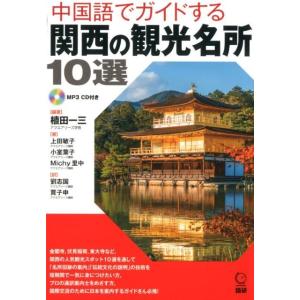 植田一三 中国語でガイドする関西の観光名所10選 Book