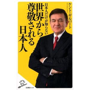 ケント・ギルバート 日本人だけが知らない世界から尊敬される日本人 SB新書 419 Book