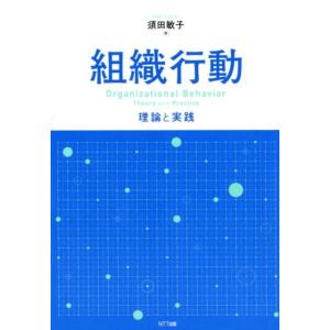 須田敏子 組織行動 理論と実践 Book