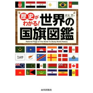 苅安望 歴史がわかる!世界の国旗図鑑 Book