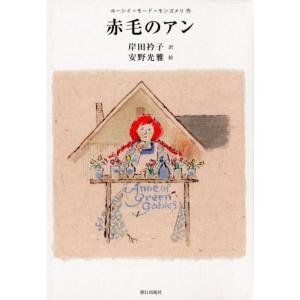 L. M. モンゴメリ 赤毛のアン Book ヨーロッパ文学（海外）の商品画像