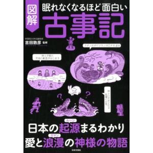 図解古事記 眠れなくなるほど面白い Book