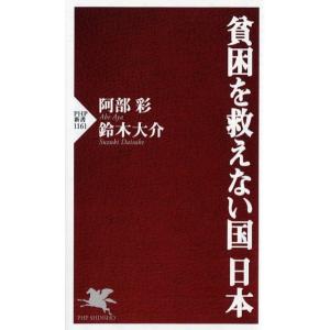 阿部彩 貧困を救えない国日本 PHP新書 1161 Book