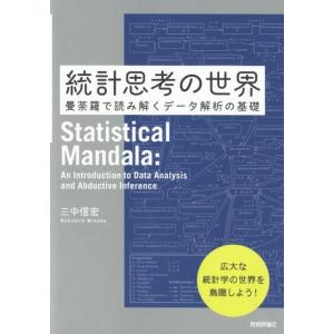三中信宏 統計思考の世界 曼荼羅で読み解くデータ解析の基礎 Book