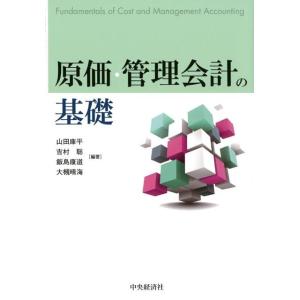 山田庫平 原価・管理会計の基礎 Book