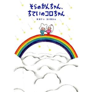 東直子 そらのかんちゃん、ちていのコロちゃん 福音館創作童話シリーズ Book