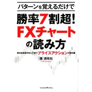 陳満咲杜 パターンを覚えるだけで勝率7割超!FXチャートの読み方 欧米投資家が好んで使うプライスアク...