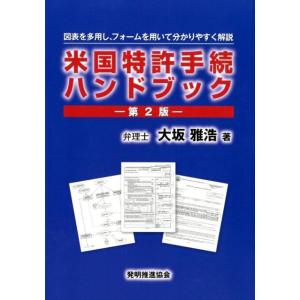 MPEPの要点が解る米国特許制度解説 第3版 : ブックスドリーム 学参