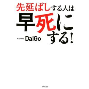 メンタリストDaiGo 先延ばしする人は早死にする! 「あとで」を「すぐやる」に変える心理学 Boo...
