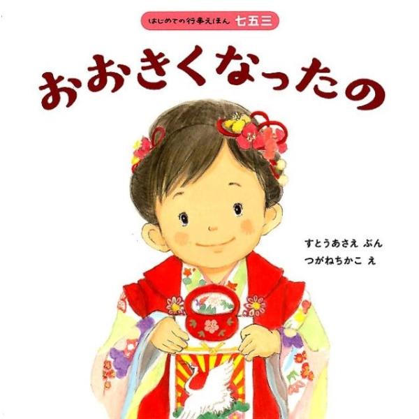 すとうあさえ おおきくなったの はじめての行事えほん 七五三 Book