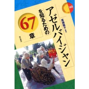 廣瀬陽子 アゼルバイジャンを知るための67章 エリア・スタディーズ 165 Book