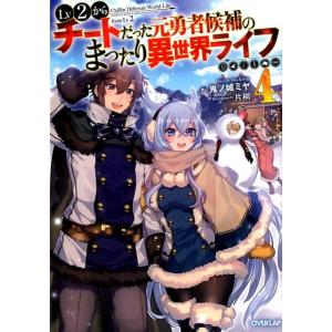 鬼ノ城ミヤ Lv2からチートだった元勇者候補のまったり異世界ライフ 4 OVERLAP NOVELS...