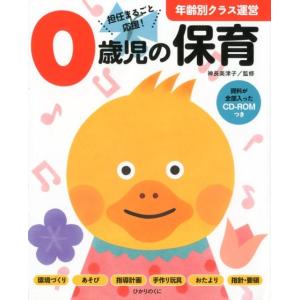 0歳児の保育 担任まるごと応援! 年齢別クラス運営シリーズ Book