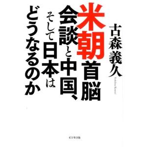 古森義久 米朝首脳会談と中国、そして日本はどうなるのか Book