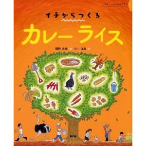 関野吉晴 イチからつくるカレーライス イチは、いのちのはじまり Book