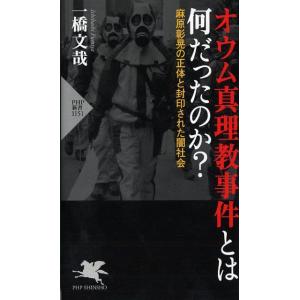 一橋文哉 オウム真理教事件とは何だったのか? 麻原彰晃の正体と封印された闇社会 PHP新書 1151...