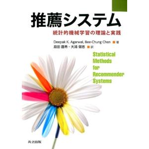 Deepak K.Agarwal 推薦システム 統計的機械学習の理論と実践 Book