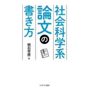明石芳彦 社会科学系論文の書き方 Book