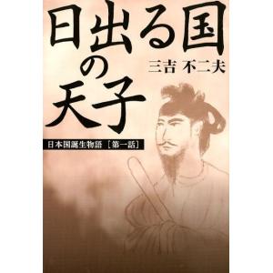 三吉不二夫 日出る国の天子 日本国誕生物語 第 1話 Book