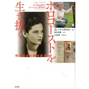 イレーナ・パウエル ホロコーストを生き抜く 母の伝記と娘の回想 Book