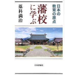 藁科満治 藩校に学ぶ 日本の教育の原点 Book