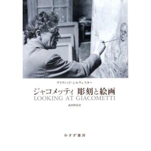 デイヴィッド・シルヴェスター ジャコメッティ彫刻と絵画 Book