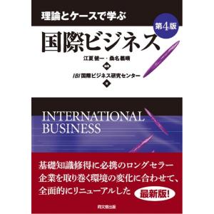 江夏健一 理論とケースで学ぶ国際ビジネス 第4版 Book