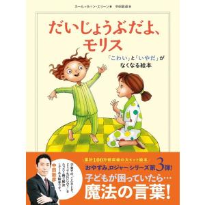 カール=ヨハン・エリーン だいじょうぶだよ、モリス 「こわい」と「いやだ」がなくなる絵本 Book