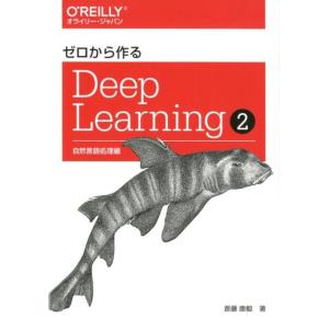 斎藤康毅 ゼロから作るDeep Learning 2 自然言語処理編 Book