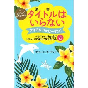 リチャード・ホーランド 自分らしく生きるためにタイトル(肩書)はいらない アイアムハッピーマン!ハワ...